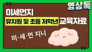 미세먼지 유치원 및 초등 저학년 교육자료