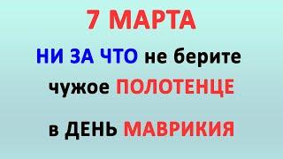 7 МАРТА - ДЕНЬ МАВРИКИЯ | Традиции, поверья и обряды праздника| Народный календарь