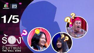 The Wall Song ร้องข้ามกำแพง | EP.235 | ตาต้า / ต้องเต | 6 มี.ค. 68 [1/5]