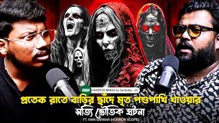 প্রতিরাতে বাড়ির ছাঁদে মৃত পশুপাখি খাওয়ার সত্যি ভৌতিক ঘটনা | Sotti Bhuter Ghotona | Bengali Podcast