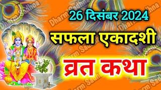 Ekadashi Vrat Katha सफला एकादशी व्रत की कथा Saphala Ekadashi Vrat Ki Katha । एकादशी व्रत कथा