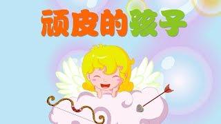 【安徒生童话】5 顽皮的孩子 丨Andersen's fairy tales【三淼儿童官方频道】