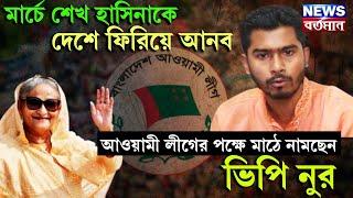 Nurul Haque Nur : মার্চে শেখ হাসিনাকে দেশে ফিরিয়ে আনব, আওয়ামী লীগের পক্ষে মাঠে নামছেন ভিপি নুর