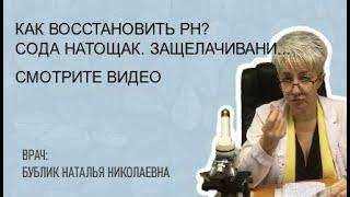  Как восстановить ph? Сода натощак. Защелачивание. КЩС. ВРАЧ Бублик Н Н  8(950)0330055