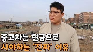 중고차 살 때 현금으로 살까? 할부로 살까?