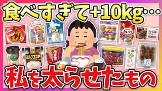 【有益】これでめっちゃ太った！最強に太った食べ物・飲み物教えてw【ガルちゃん】