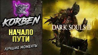 DARK SOULS 3 • НАЧАЛО ПУТИ ◄Лучшие моменты►