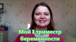 Как я узнала о БЕРЕМЕННОСТИ/Первые ПРИЗНАКИ/Первый триместр