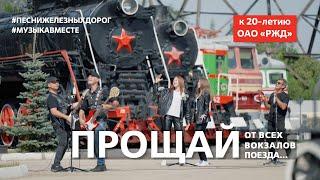 "Прощай, от всех вокзалов поезда..." Поют железнодорожники России! #музыкавместе #ПесниЖелезныхДорог