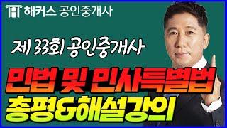 공인중개사 33회 민법 및 민사특별법 해커스 양민교수님 해설강의!!