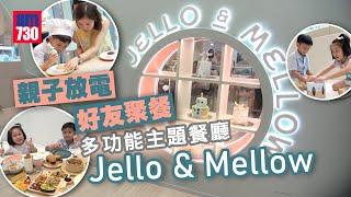 多功能主題餐廳Jello & Mellow 親子放電 好友聚餐