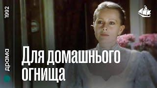 Для домашнього огнища (1992) | Драма