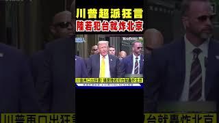 川普超派狂言「陸若犯台就炸北京」｜TVBS新聞 @TVBSNEWS02