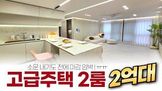 고급주택 2룸 2억대! 소문 내기도 전에 마감 임박 ㅜㅜ (매물 2206) [2억대신축빌라]
