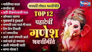 Top 12 मनाला मोहनारी गणपती गाणी Pahateche Bhaktigeete | Ganpati Song Marathi पहाटेची गणेश भक्तिगीते