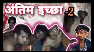 #मनी मेराज अंतिम इच्छा पार्ट 2 कॉमेडी#Mani meraj antim ichcha part 2 comedy @ManiMerajVines