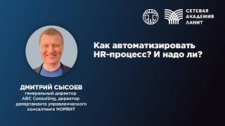 Как автоматизировать HR-процесс? И надо ли? - Конференция "Кадры для ИТ-отрасли"