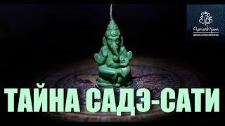 ТАЙНА САДЕ-САТИ И ЕГО ПОСЛЕДСТВИЯ! [Астролог Алексей Aлмурзин]