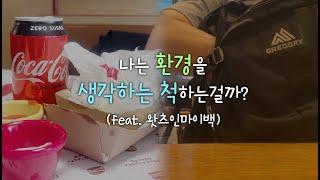 [제로웨이스트] 쓰레기를 줄일 수 있다고 믿고싶은 아이템들 (feat. 왓츠인마이백) | 프라이탁 | 텀블러 | 업사이클링 | 용기내 챌린지 | 나래이션 브이로그 |