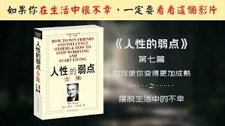 【每日一听】如何摆脱生活中的不幸？| 为什么有些人总是那么乐观？| 如何化不幸为力量？| 人性的弱点 | 如何使你变得更加成熟 | 摆脱生活中的不幸 | 有声书