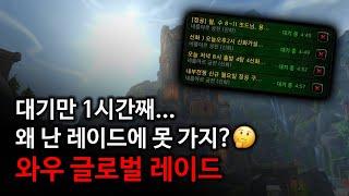 왜 신청을 넣어도 받아 주질 않는 건지, 그 이유가 궁금하시죠? 공대장이 알려주는 와우 글로벌 레이드 이야기!