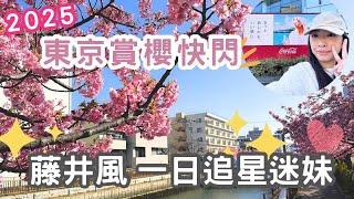 2025東京櫻花一日追星迷妹之旅～藤井風「真っ白」拍攝地、東京人氣甜點「I’m dounts」｜木場｜代代木｜東京生活日常 TOKYO VLOG