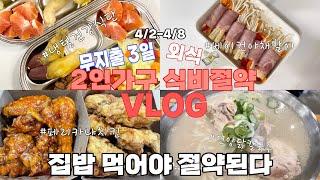 [2인가구 식비절약 vlog ] 식비 아껴 부자되고 싶은 신혼부부 | 절약집밥 현실집밥 | 냉파 (느타리버섯볶음,두부조림,베이컨팽이버섯말이, 순두부열라면)