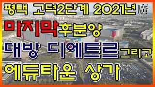평택 고덕신도시 2단계 둘러보기 민간사전청약 대방디에트르 후분양 아파트와 에듀타운 상가투자 임장