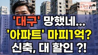 '대구' 망했네. 부동산 폭락! 신축 아파트 대폭 할인 중. '아파트' 마피 1억은 기본에 38주 하락을 넘어 곤두박질 중. 상가 오피스텔 이야기 집값 전망 하락 폭락 노가다 노비