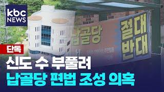 [단독] 신도 수 부풀려 납골당 편법 조성 의혹..반발 / KBC뉴스