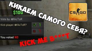 Как КИКНУТЬ СЕБЯ в КС ГО | How to kick yourself in CS:GO