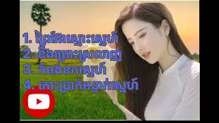 #អកកាដង់#4បទជាប់គ្នា#ព្រៃវែងស្មោះស្នេហ៍#ខឹងព្រោះស្រលាញ់#កំពង់ខកស្នេហ៍#កោះប្រាកអន្ទាក់ស្នេហ៍