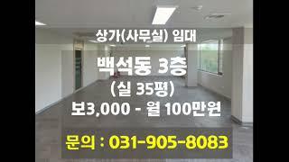 [계약완료] 고양시 일산동구 백석동 / 사무실 임대 / 실35평 월세 / 보 3000 - 100만원