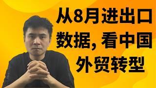 从8月份进出口数据变化，看中国外贸结构转型。