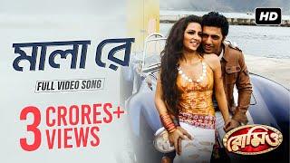 Mala Re ( মালা রে ) | Romeo | Dev | Subhashree | Jeet Gannguli | Sujit Mondol | SVF