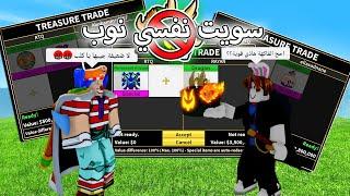 سويت نفسي نوب  و الي يساعدني اعطيه قيم باس  بلوكس فروت / blox fruit