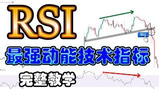 【RSI技术指标完整教学】RSI高胜率的背离交易策略|RSI基本介绍|RSI通用的用法以及它的致命缺点|4种RSI背离的完整教学|3种RSI背离的交易策略|交易新手必学的技术分析指标