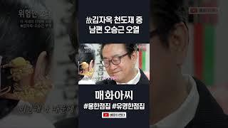 故김자옥 천도재 중 남편 오승근의 오열... #쇼츠 #천도재 #shorts #매화아씨
