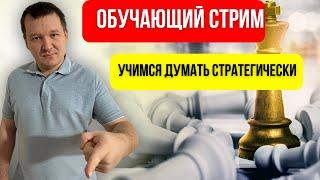 Обучающий стрим с Мастером FIDE. Учимся думать стратегически