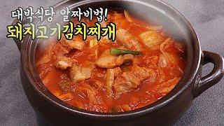 평생써먹어도 아깝지않은 대박식당 김치찌개 레시피이방법은 아무나끓여도 100%맛있습니다