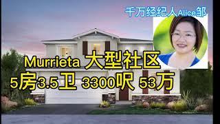 Murrieta新房/大型社区3300呎 53W/好学区 配套全/可租3000/Alice邹千万经纪人