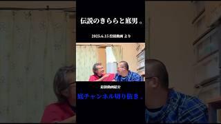 【底チャンネル】伝説のきららと底男 。【切り抜き】