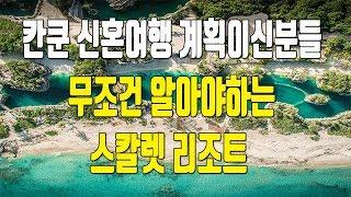 신혼여행 칸쿤 생각하시는분들 꼭 보셔야하는 스칼렛 리조트에 대하여