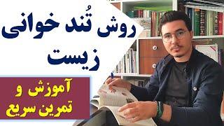 چگونه زیست را تند خوانی کنیم؟ | آموزش و تمرین عملی #kuktos