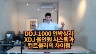 DDJ-1000 언박싱과 XDJ 올인원 시스템, 컨트롤러의 차이점. 레코드박스 디제이, 세라토 디제이!!!