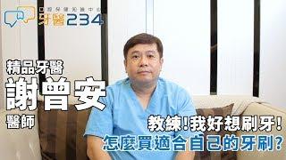 [牙醫234]母湯黑白買、牙醫師教你如何挑牙刷!