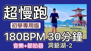 超慢跑初學專用️37｜180BPM 30分鐘｜北海道洞爺湖-2｜(音樂+節拍器 )｜班長超慢跑