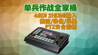 单兵直播全家桶AVMATRIX迈拓斯黑鲨S6 HDMI SDI PTZ 6路导播台切换台