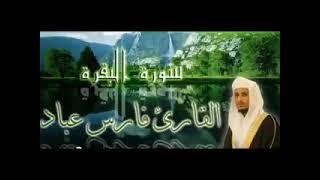 سوره البقرة للقاريء فارس عباد (بدون اعلانات )