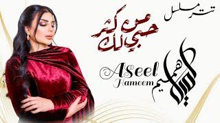تتر مسلسل من كثر حبي لك غناء الفنانة اصيل هميم _ بعنوان خلنا نعيش _ Aseel Hameem
